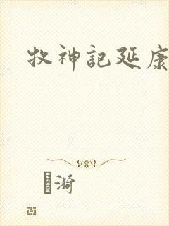 牧神记延康国师