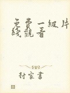 免费一级片@在线观看