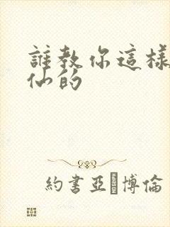 谁教你这样子修仙的