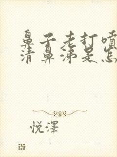 鼻子老打喷嚏流清鼻涕是怎么回事