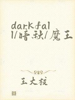 darkfall/暗秋/魔王逆谋漫画免费