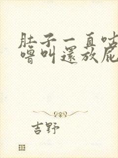 肚子一直咕噜咕噜叫还放屁