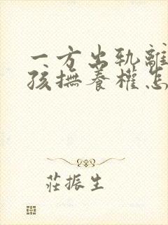 一方出轨离婚小孩抚养权怎么判