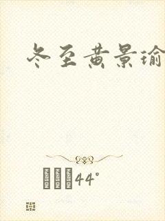 冬至黄景瑜孙千封面