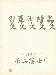 91亚洲精品久久久久久久久蜜桃