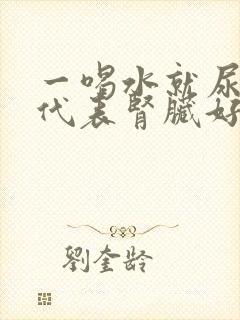 一喝水就尿多,代表肾脏好还是不好?封面