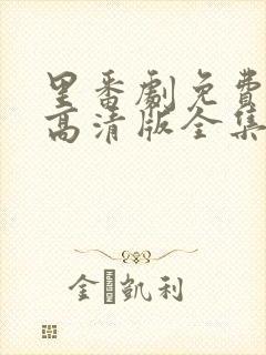 里番剧免费观看高清版全集动漫