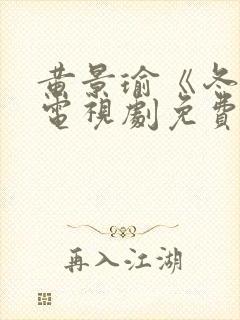 黄景瑜《冬至》电视剧免费观看