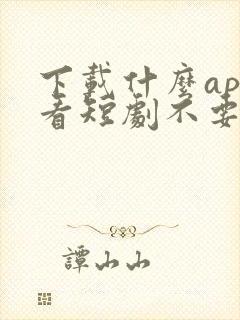 下载什么app看短剧不要钱