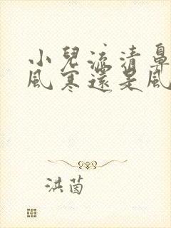 小儿流清鼻涕是风寒还是风热