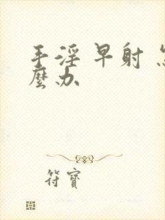 手淫 早射 怎么办