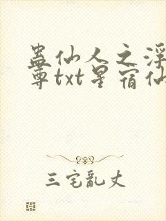 蛊仙人之浮邪魔尊txt星宿仙尊