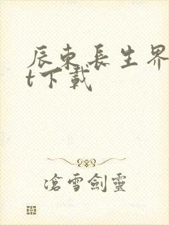 辰东长生界txt下载封面