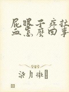 屁眼子疼拉屎带血怎么回事