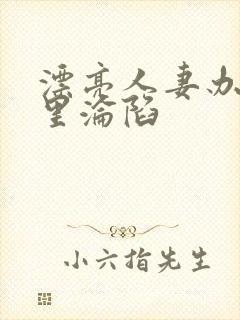 漂亮人妻办公室里沦陷封面