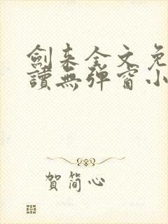 剑来全文免费阅读无弹窗小说