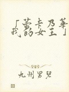 「蕾卡乃华丽且我的女王 」封面