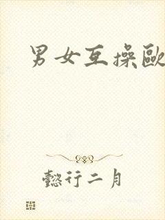 男女互操欧美