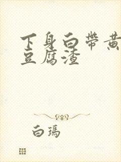 下身白带黄绿色豆腐渣