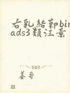 右乳结节birads3类注意事项