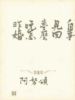 昨晚梦见自己结婚怎么回事