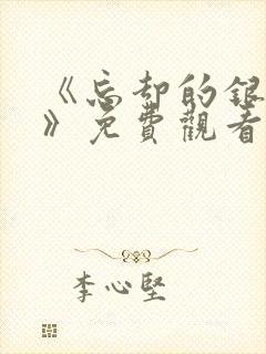 《忘却的银狐1》免费观看完整版