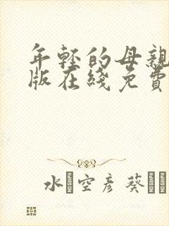 年轻的母亲完整版在线免费观看