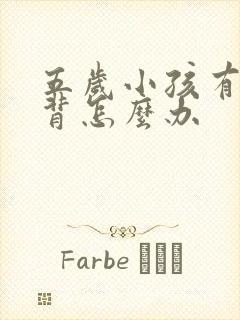 五岁小孩有点驼背怎么办