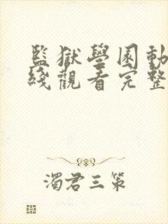 监狱学园动漫在线观看完整版高清封面