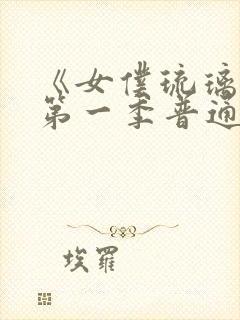 《女仆琉璃川》第一季普通话