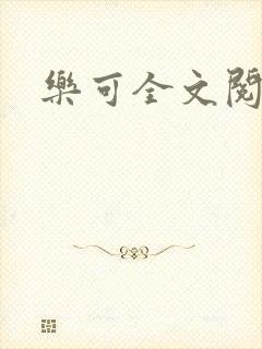 乐可全文阅读