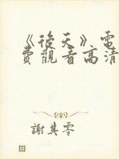 《后天》电影免费观看高清