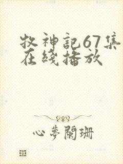 牧神记67集全在线播放
