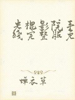 光棍影院手机在线完整版免费观看