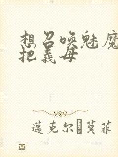 想召唤魅魔结果把义母