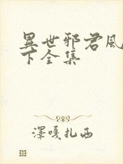 异世邪君风凌天下全集