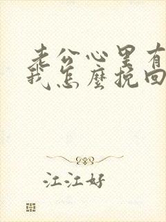 老公心里有别人我怎么挽回