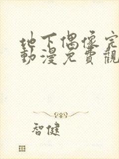 地下偶像完整版动漫免费观看