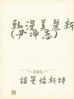 韩漫美丽新世界(尹坤志)