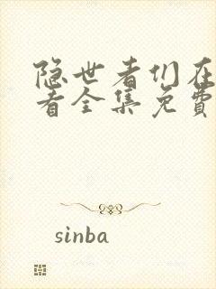 隐世者们在线观看全集免费播放