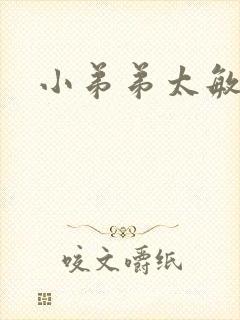 小弟弟太敏感了