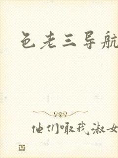 色老三导航