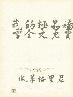 我的极品娇妻沈雪全文免费阅读更新