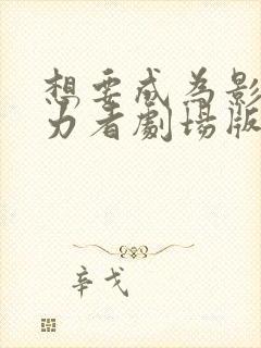 想要成为影之实力者剧场版下载封面