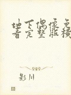 地下偶像免费观看完整版横风动漫