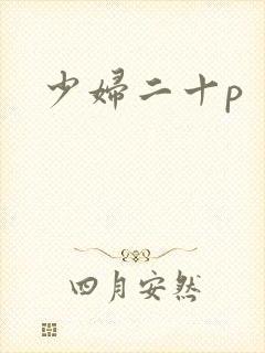 少妇二十p