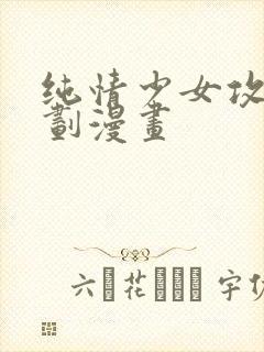 纯情少女攻略计划漫画