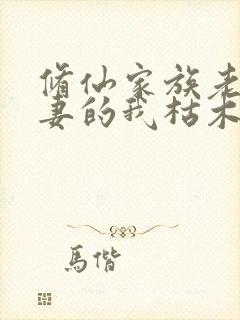 修仙家族老来娶妻的我枯木逢春小说阅读全文