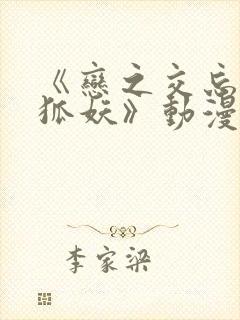 《恋之交忘却的狐妖》动漫