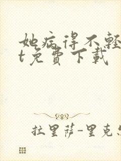 她病得不轻txt免费下载